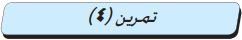تمرين (4)